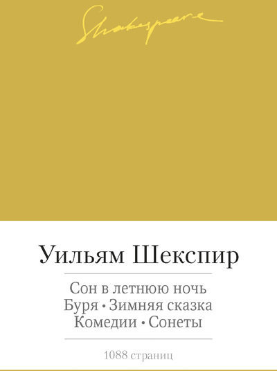 

Сон в летнюю ночь. Буря. Зимняя сказка. Комедии. Сонеты