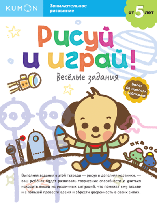 

KUMON: Рисуй и играй! Весёлые задания