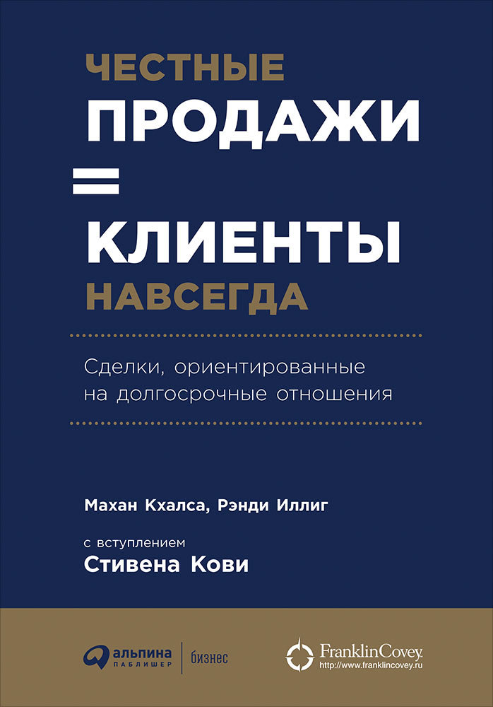 

Махан Кхалса, Рэнди Иллиг: Честные продажи = клиенты навсегда