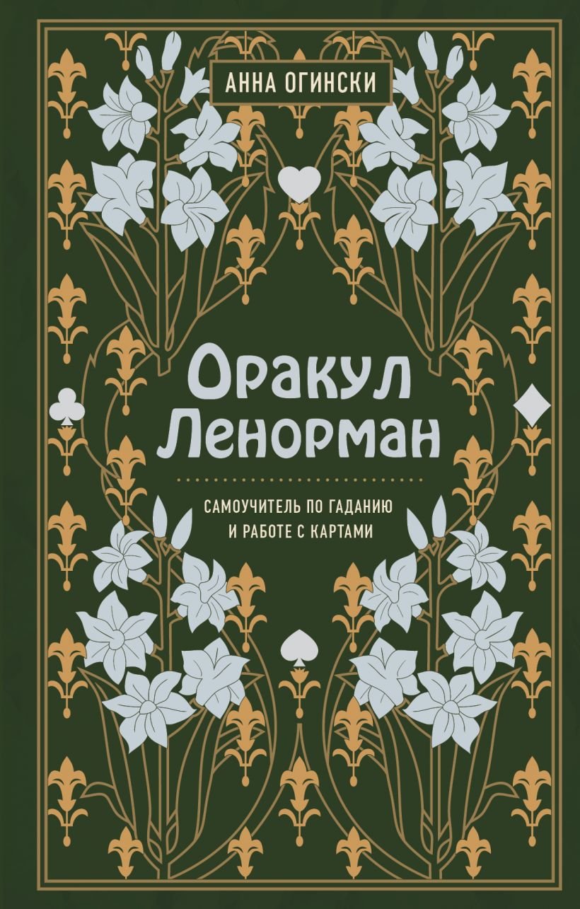 

Анна Огински: Оракул Ленорман. Самоучитель по гаданию и предсказанию будущего