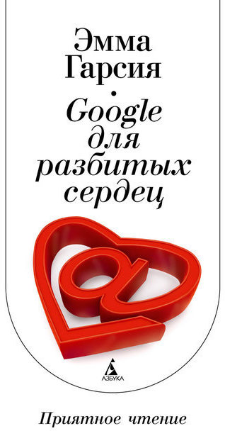 

Google для разбитых сердец