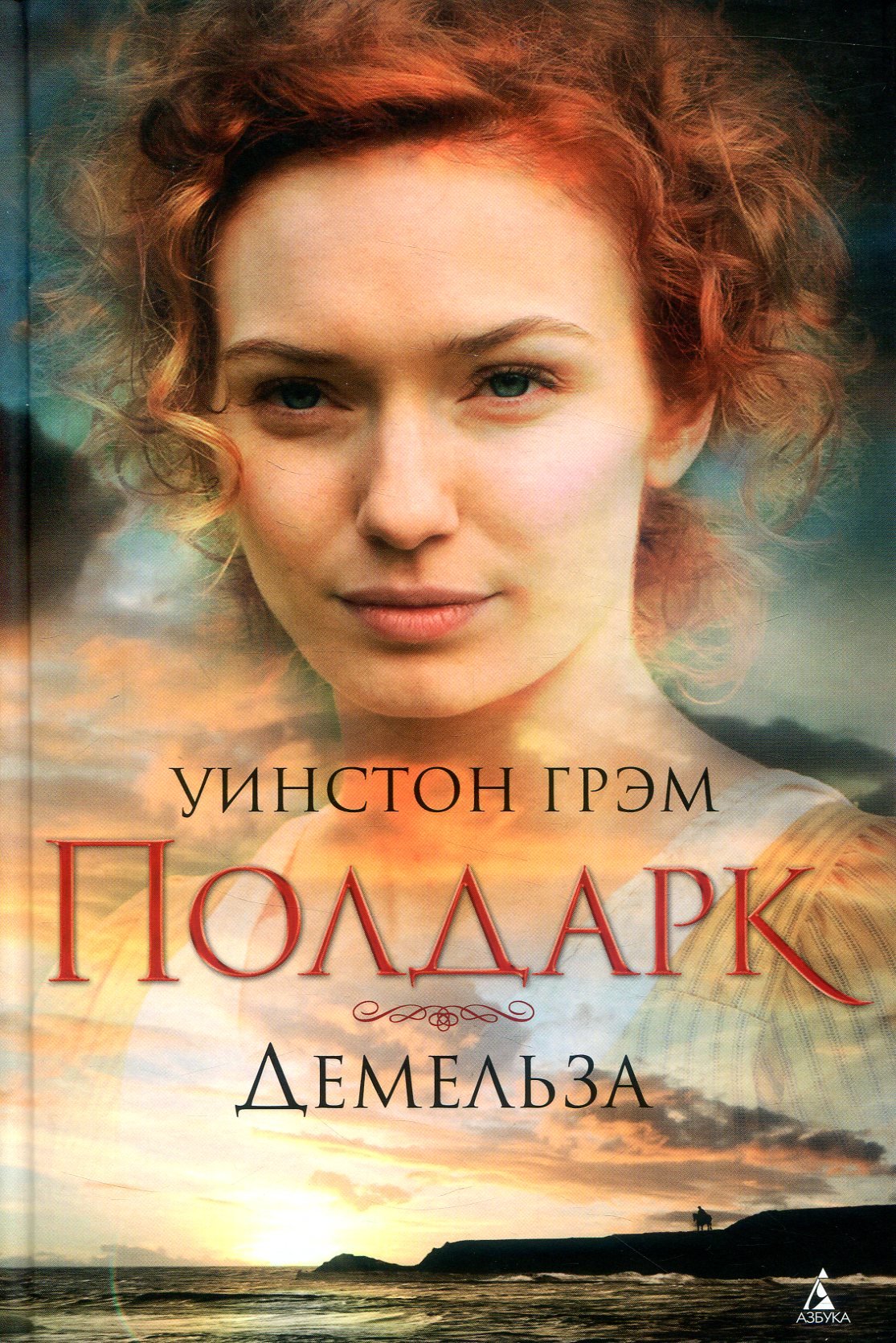 

Уинстон Грэм. Росс Полдарк. Книга 2. Демельза
