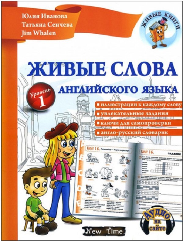 

Живые слова английского языка. Уровень 1 (+CD)