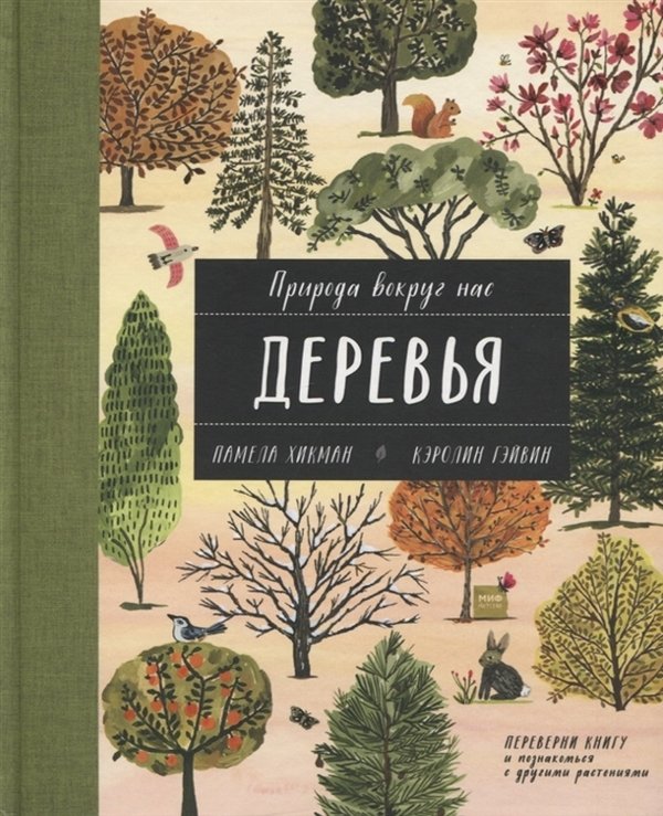 

Памела Хикман: Природа вокруг нас. Растения и Деревья. 2 книги в 1 томе-перевертыше