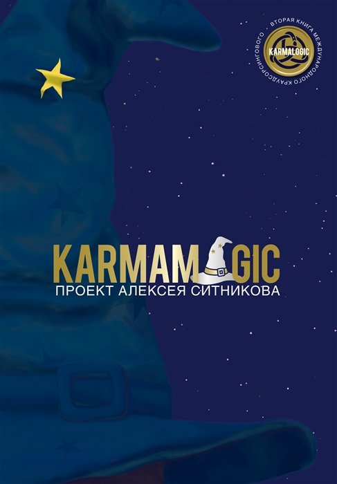 

Алексей Ситников: Karmamagic