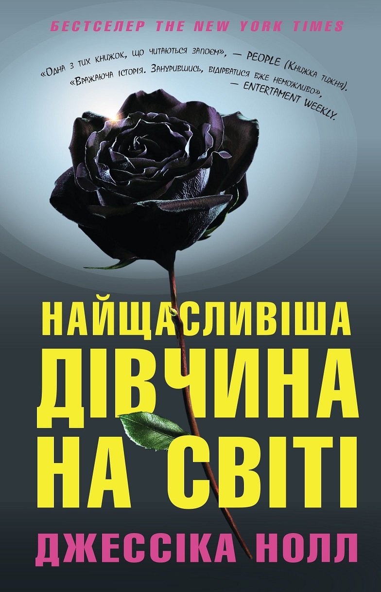 

Джессіка Нолл: Найщасливіша дівчина на світі