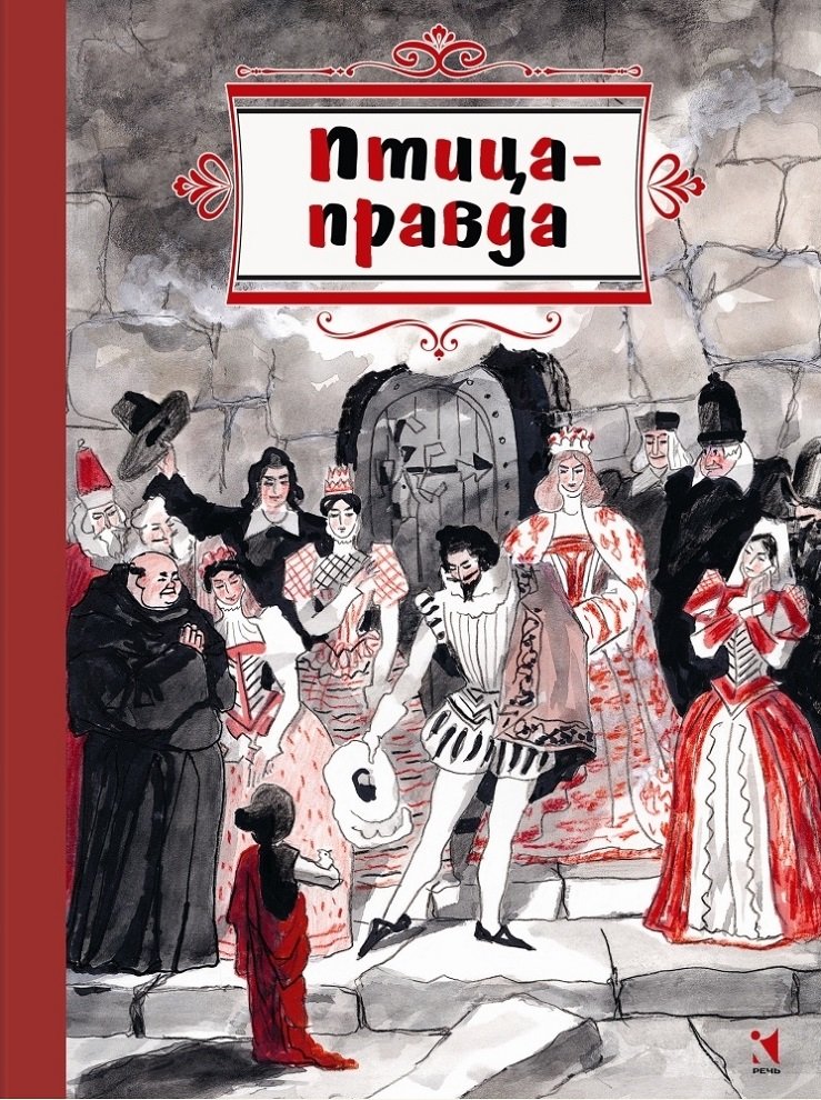 

Птица-Правда. Испанские и португальские народные сказки