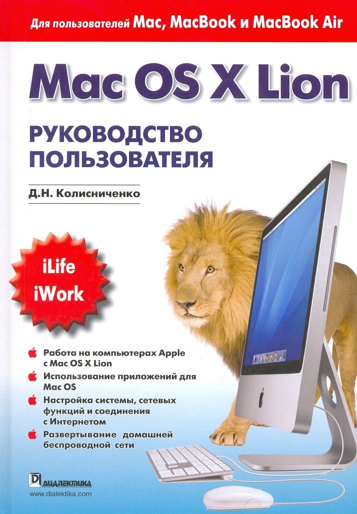 

Д. Н. Колисниченко: Mac Os X Lion. Руководство пользователя