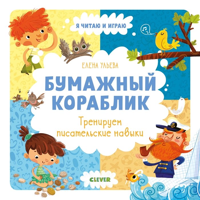 

Елена Ульева: Бумажный кораблик. Тренируем писательские навыки