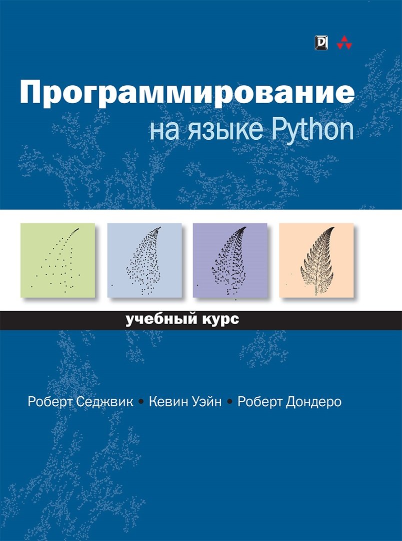 

Седжвик, Уэйн, Дондеро: Программирование на языке Python. Учебный курс