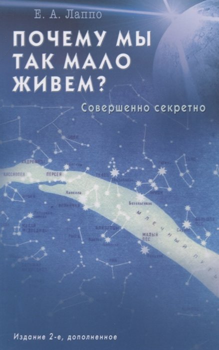 

Е. А. Лаппо: Почему мы так мало живём Совершенно секретно