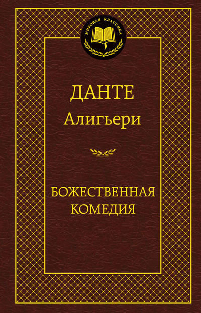 

Божественная Комедия
