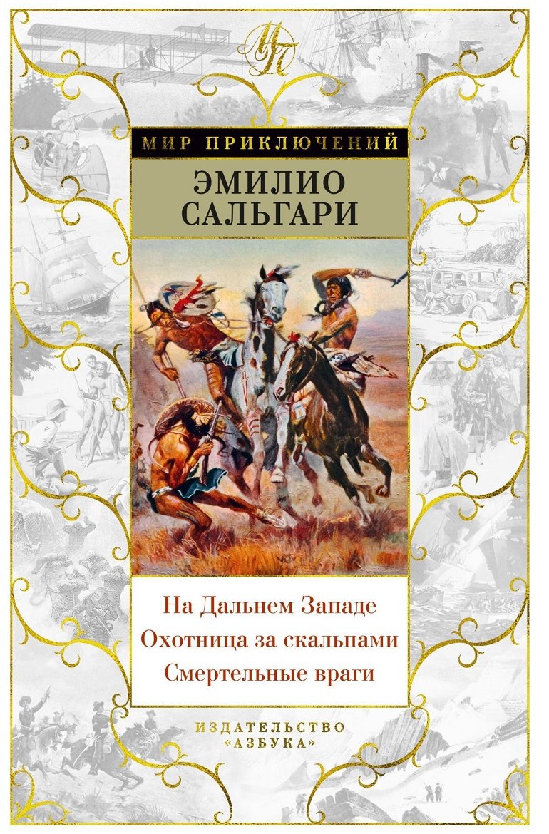 

Эмилио Сальгари: На Дальнем Западе. Охотница за скальпами. Смертельные враги