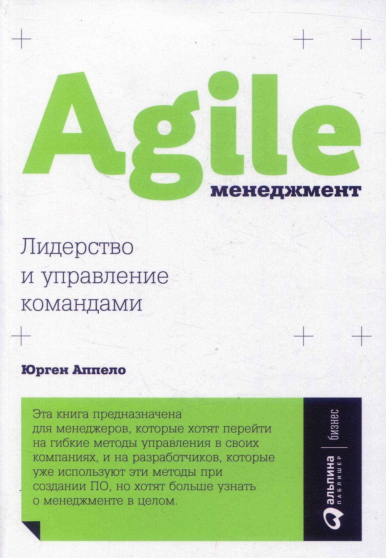 

Юрген Аппело: Agile-менеджмент. Лидерство и управление командами