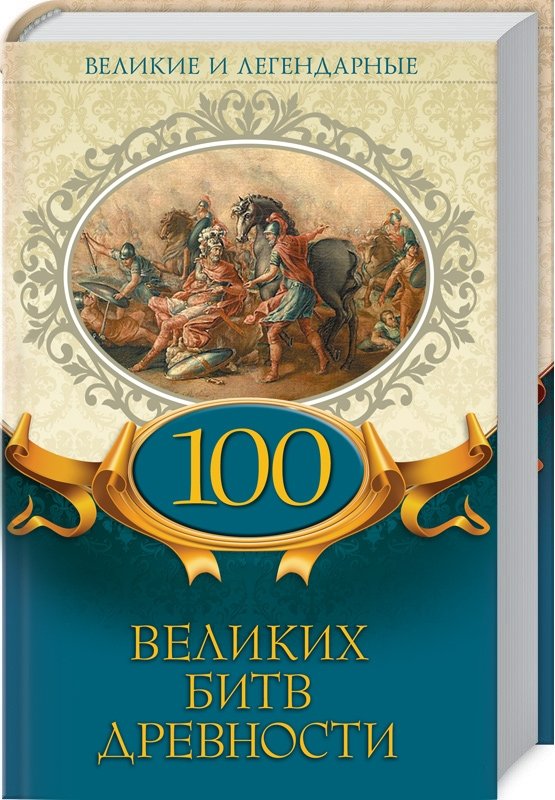 

100 великих битв древности. Великие и легендарные