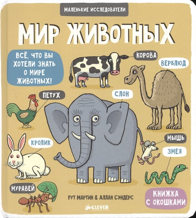 

Рут Мартин: Мир животных. Все, что вы хотели знать о мире животных! Книжка с окошками