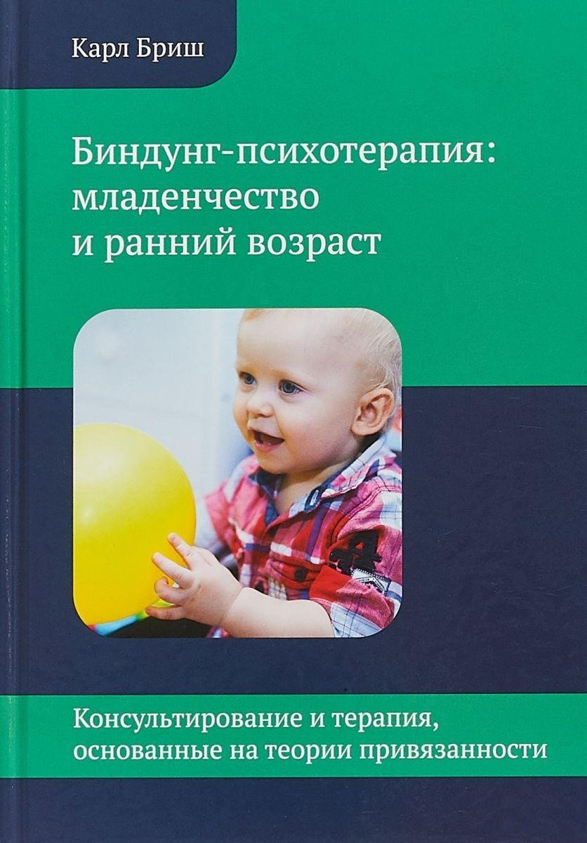 

Карл Бриш: Биндунг-психотерапия. Младенчество и ранний возраст