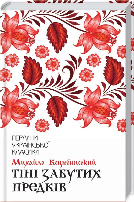 

Михайло Коцюбинський: Тіні забутих предків