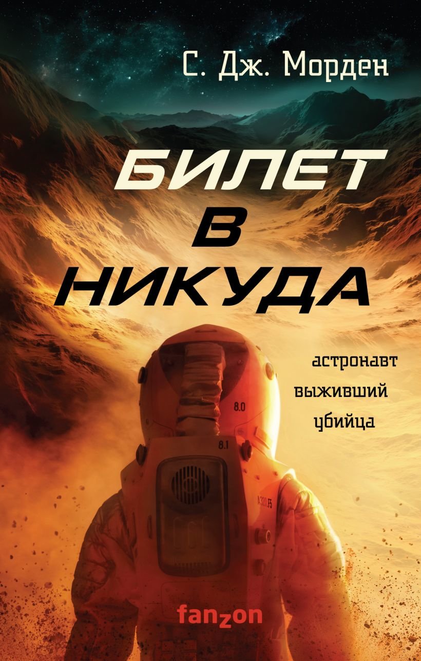 

С. Дж. Морден: Билет в никуда