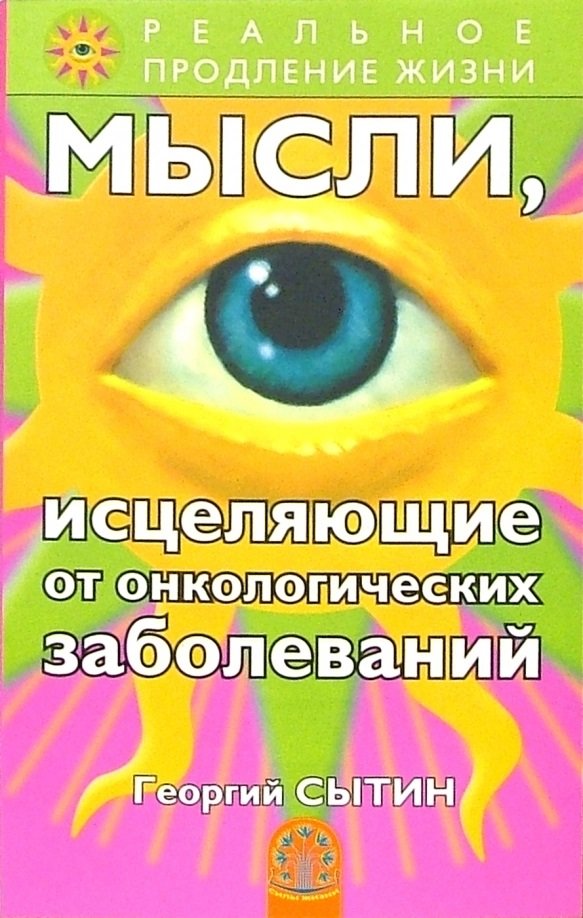 

Георгий Сытин: Мысли, исцеляющие от онкологических заболеваний