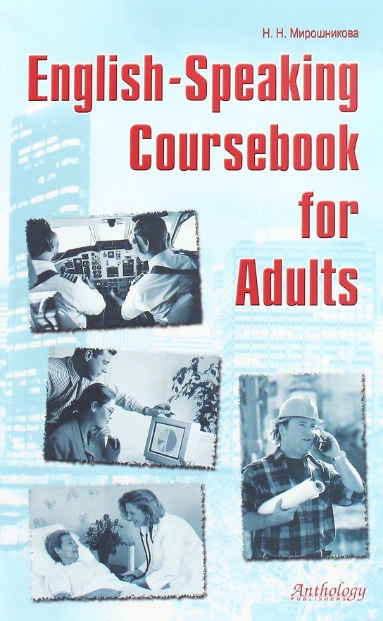 

Н. Н. Мирошникова: English-Speaking Coursebook for Adults