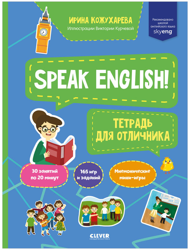 

Ирина Кожухарева: Speak English! Тетрадка для отличника