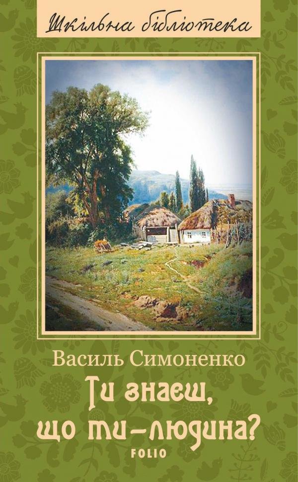 

Василь Симоненко: Ти знаєш, що ти-людина