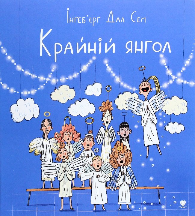 

Інґеб'єрг Дал Сем: Крайній янгол