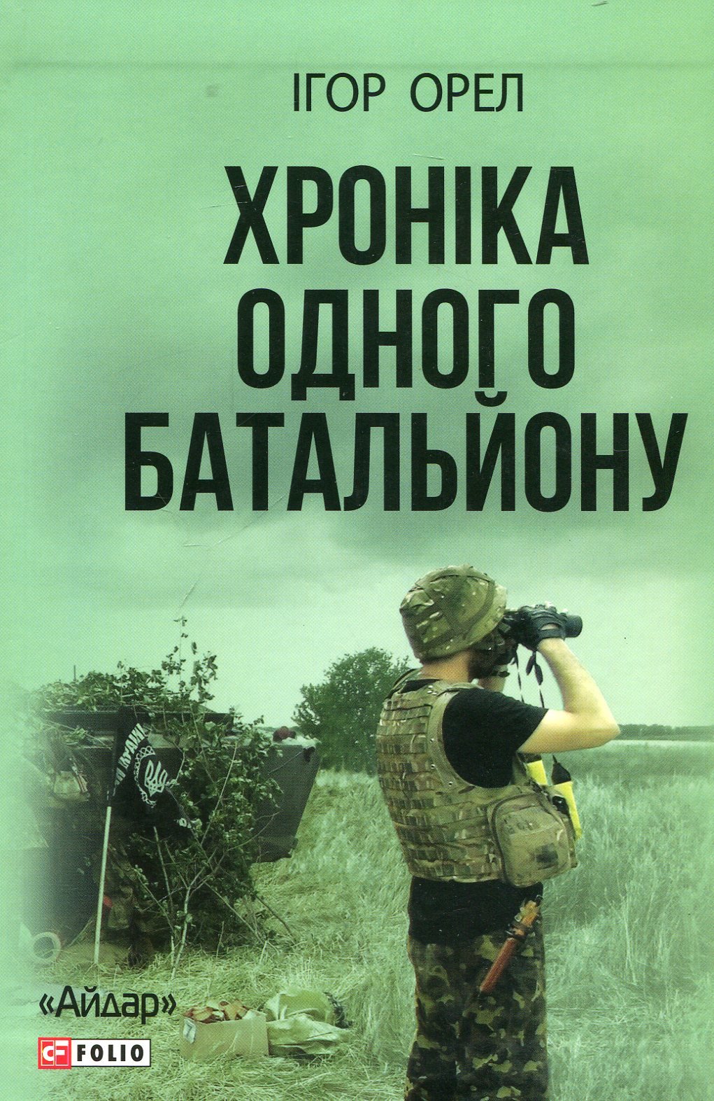 

Ігор Орел: Хроніка одного батальйону