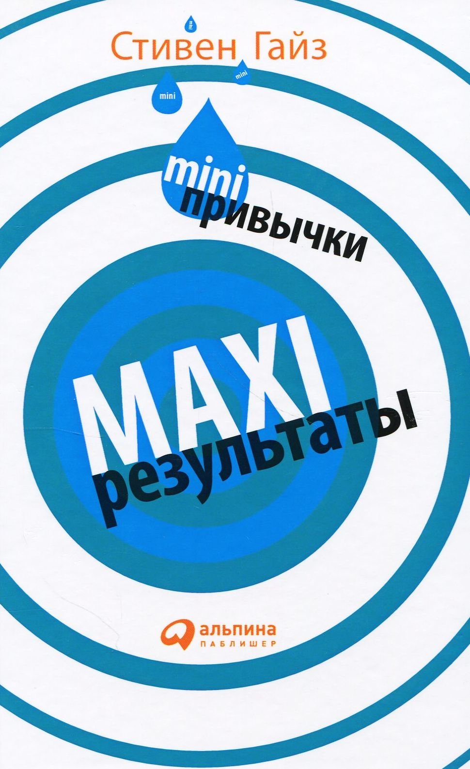 

Стивен Гайз: MINI-привычки - MAXI-результаты