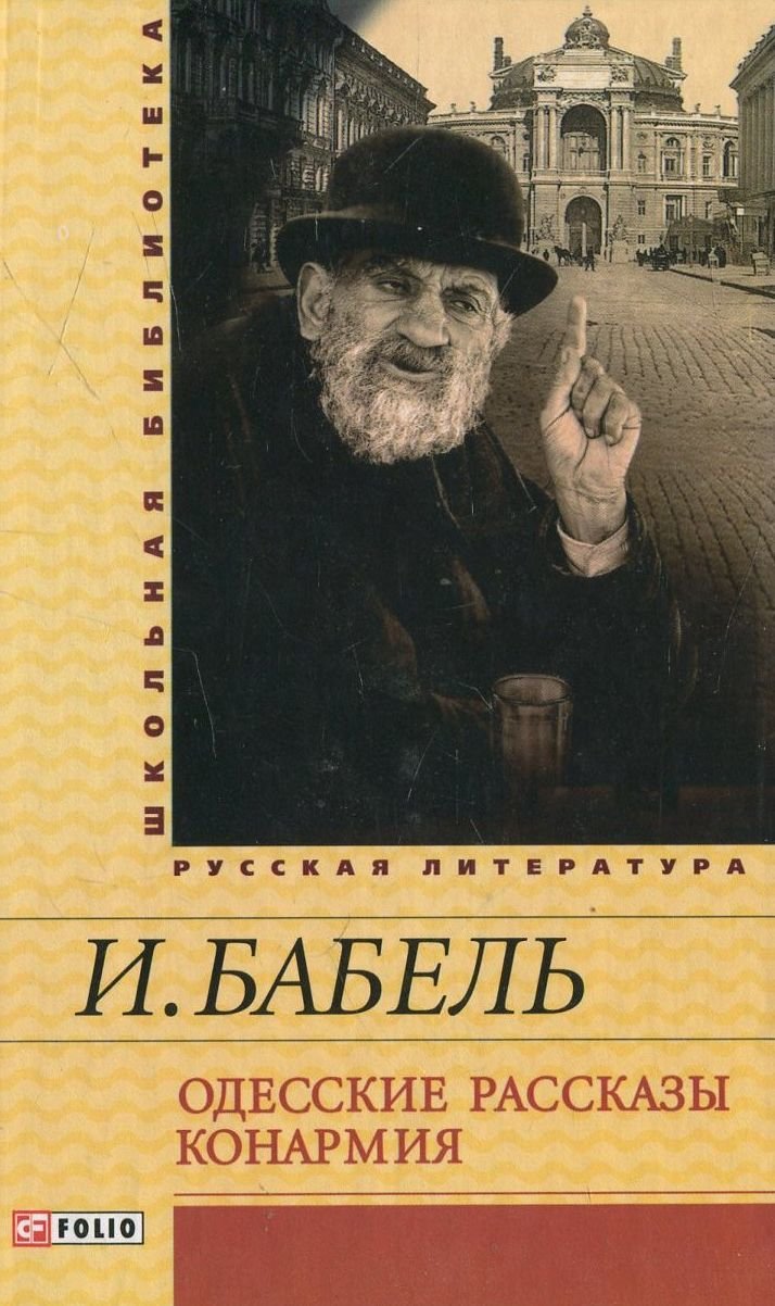 

Исаак Бабель: Одесские рассказы. Конармия