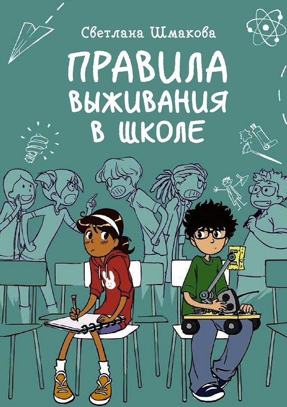 

Светлана Шмакова: Правила выживания в школе