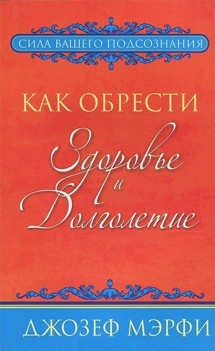 

Как обрести здоровье и долголетие