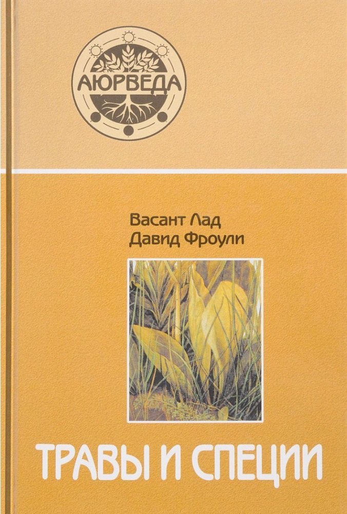 

Давид Фроули, Васант Лад: Аюрведа. Травы и специи