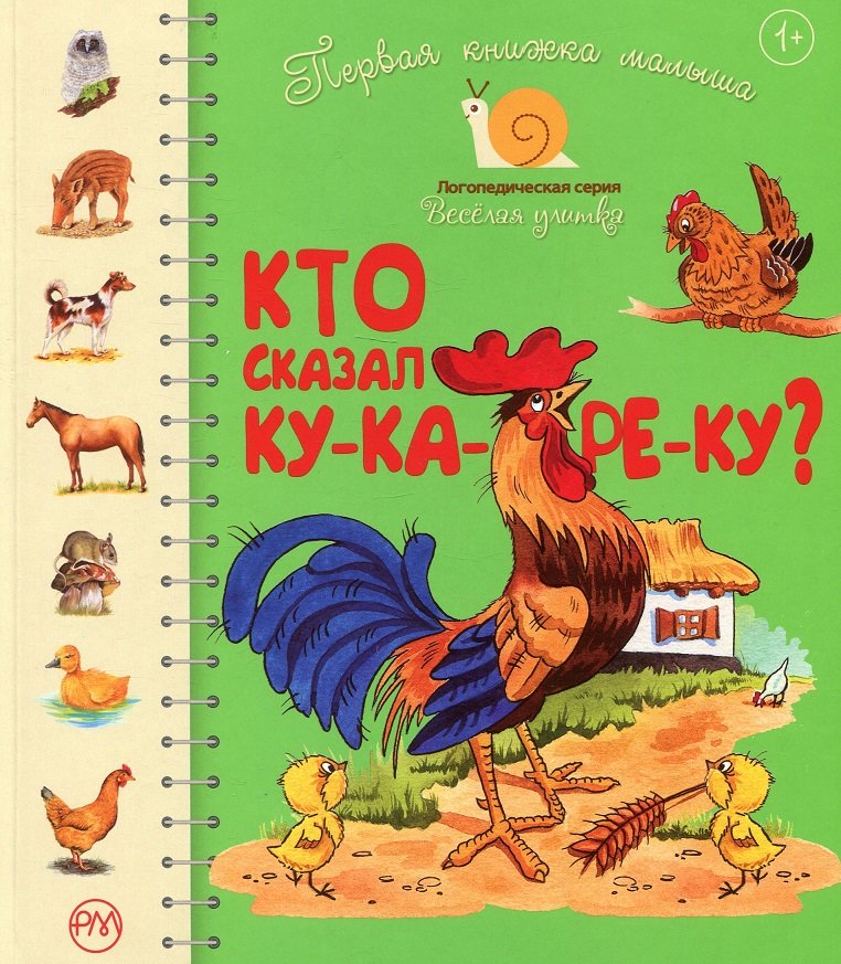 Ку ка ре ку. Ку-ка-Ре-ку! Для детей от 1 года. Книжка с наклейками "кто сказал ку-ка-Ре-ку.". Кто лучше? Книга.