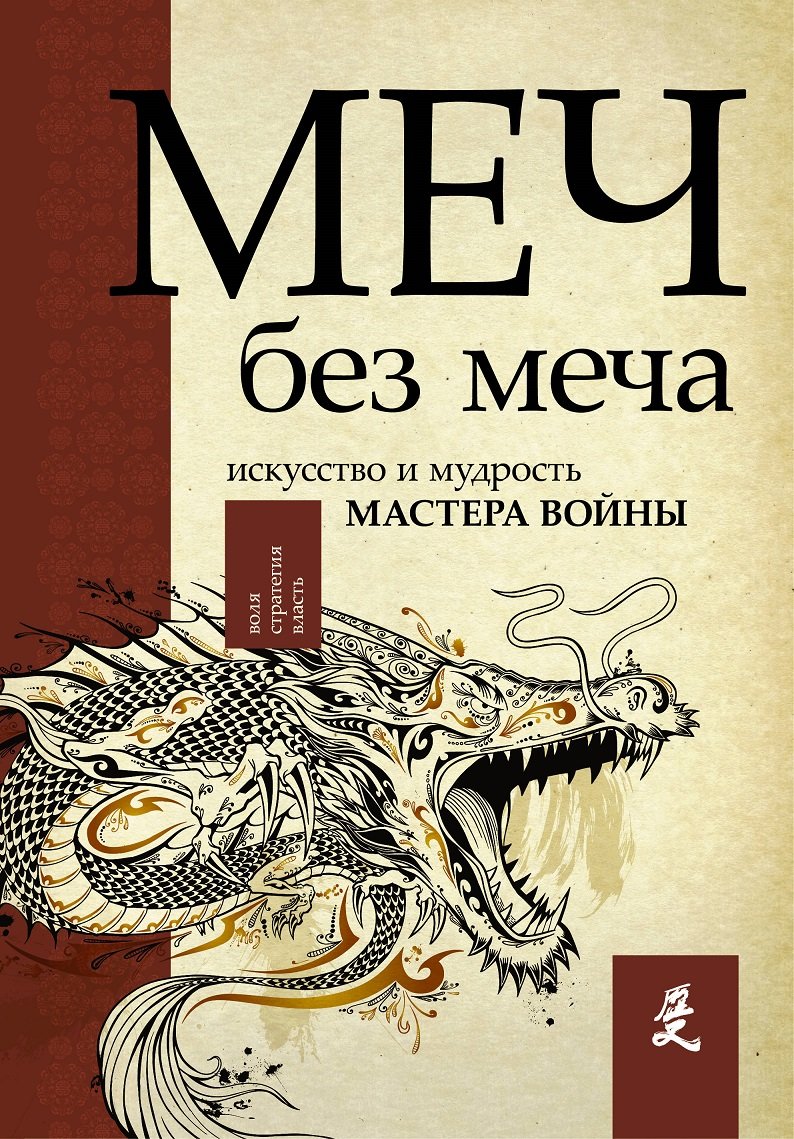 

Джон Стивенс: Меч - без меча. Искусство и мудрость мастера войны