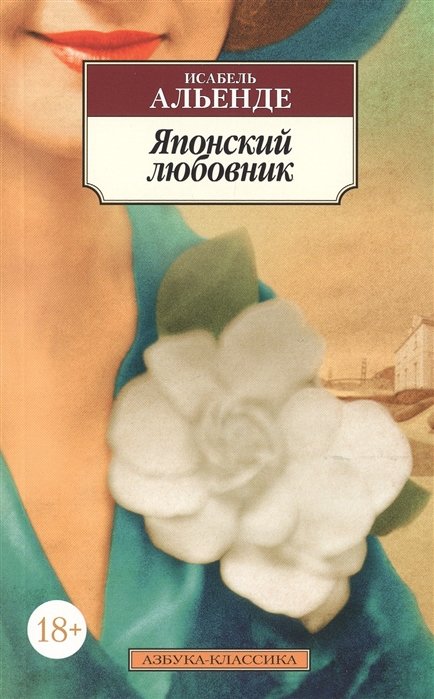 

Исабель Альенде: Японский любовник