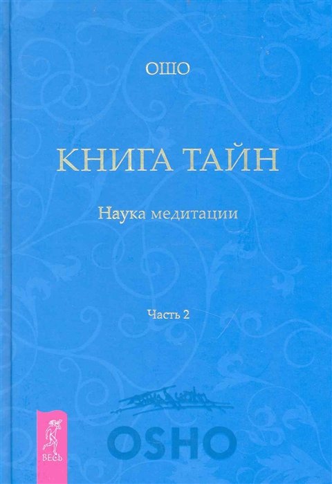 

Ошо: Книга Тайн. Наука медитации. Часть 2