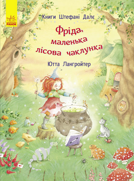 

Фріда, маленька лісова чаклунка