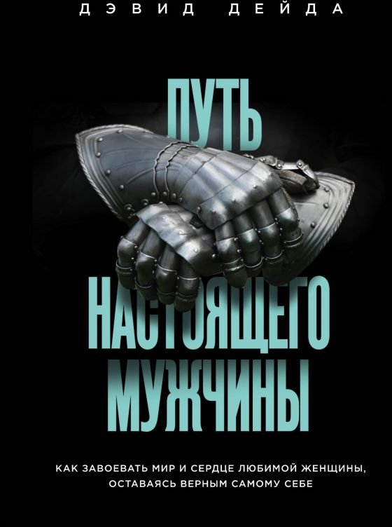 

Дэвид Дейда: Путь настоящего мужчины. Как завоевать мир и сердце любимой женщины, оставаясь верным самому себе