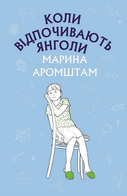 

Марина Аромштам: Коли відпочивають янголи