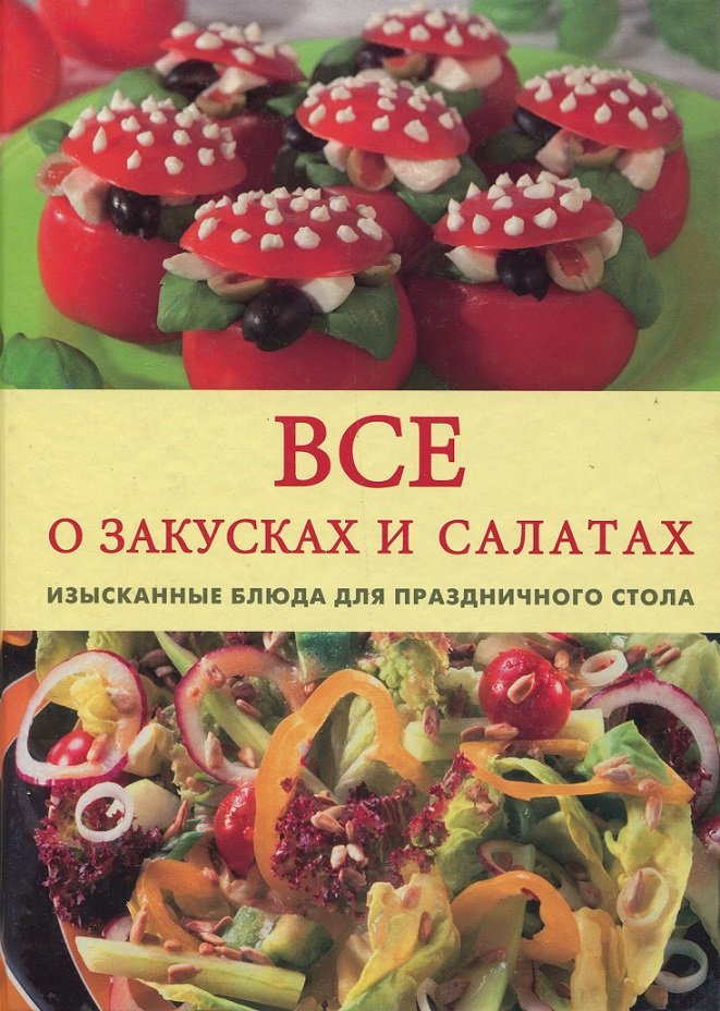 

Все о закусках и салатах. Изысканные блюда для праздничного стола