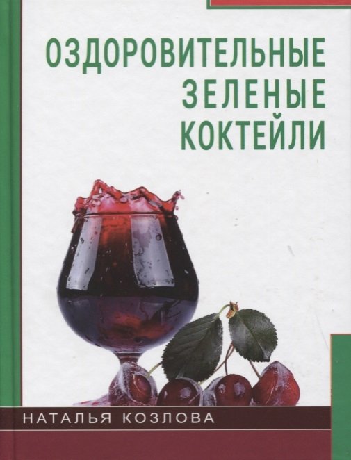 

Наталья Козлова: Оздоровительные зелёные коктейли