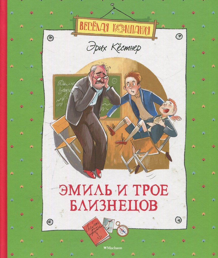 

Эрих Кестнер: Эмиль и трое близнецов