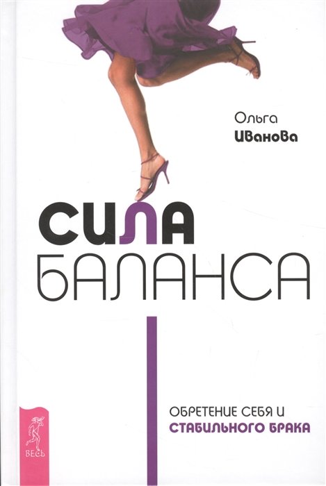 

Ольга Иванова: Сила баланса. Обретение себя и стабильного брака