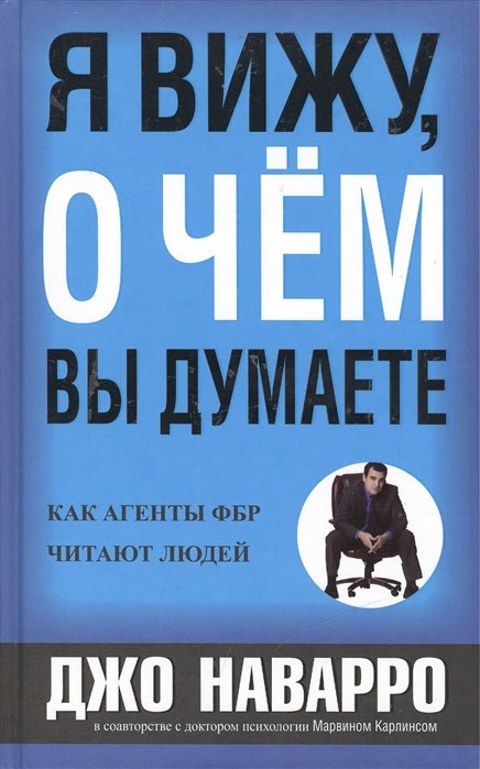 

Джо Наварро, Марвин Карлинс: Я вижу, о чем вы думаете