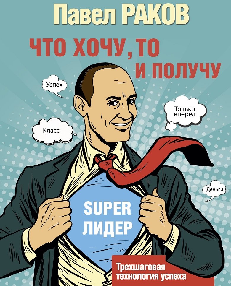 

Павел Раков: Что хочу, то и получу. Трехшаговая технология успеха