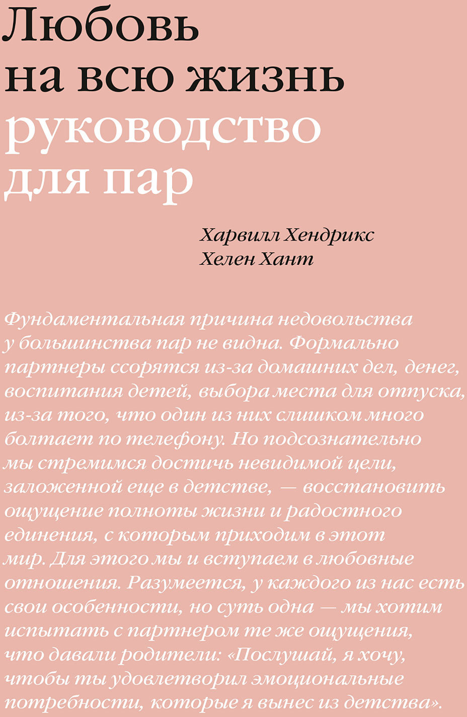 

Харвилл Хендрикс, Хелен Хант: Любовь на всю жизнь. Руководство для пар