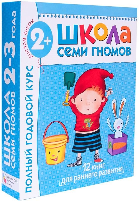 

Школа Семи Гномов 2-3 года. Полный годовой курс (12 книг с картонной вкладкой).