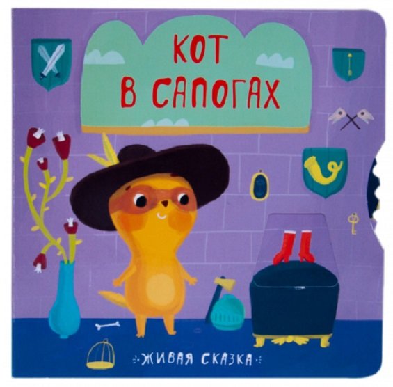 

Кот в сапогах. Живая сказка